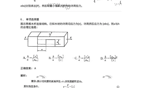 610003-(三)剪切与挤压-174173_军队文职(1)_01.军队文职真题-专业课_（全）版本一（历年真题+章节练习+模拟题）_物理(军队文职)_章节练习_题目+解析