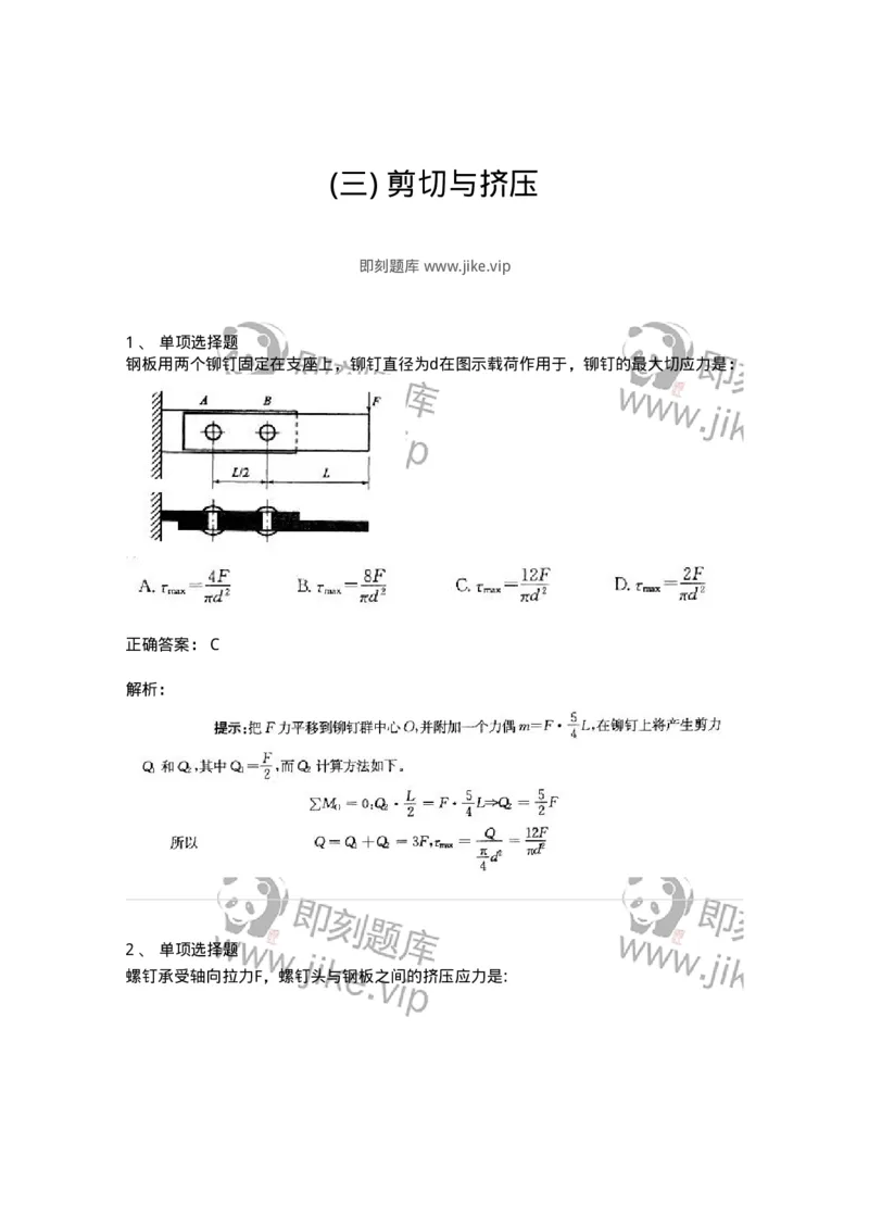 610003-(三)剪切与挤压-174173_军队文职(1)_01.军队文职真题-专业课_（全）版本一（历年真题+章节练习+模拟题）_物理(军队文职)_章节练习_题目+解析