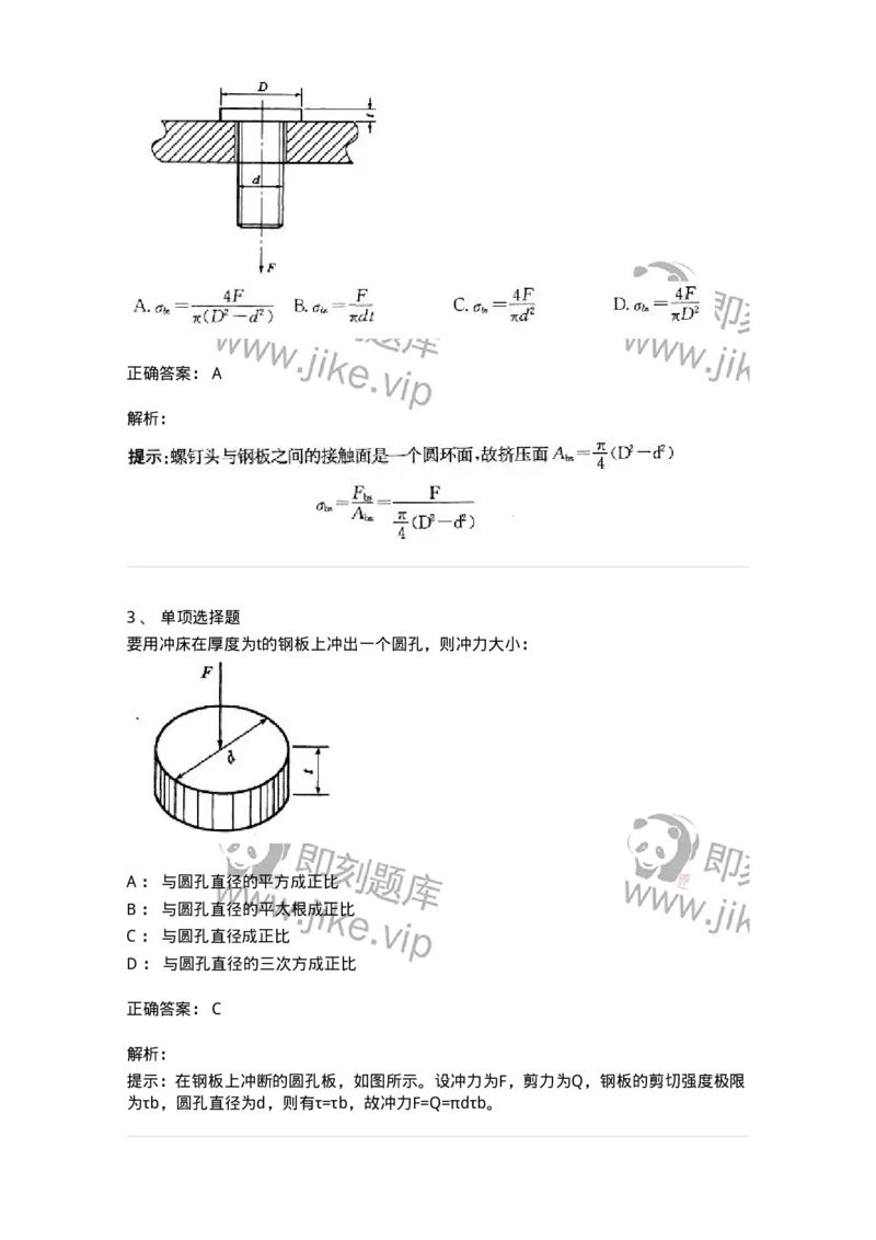 610003-(三)剪切与挤压-174173_军队文职(1)_01.军队文职真题-专业课_（全）版本一（历年真题+章节练习+模拟题）_物理(军队文职)_章节练习_题目+解析