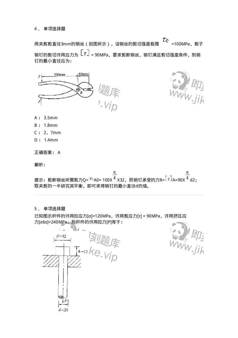 610003-(三)剪切与挤压-174173_军队文职(1)_01.军队文职真题-专业课_（全）版本一（历年真题+章节练习+模拟题）_物理(军队文职)_章节练习_题目+解析