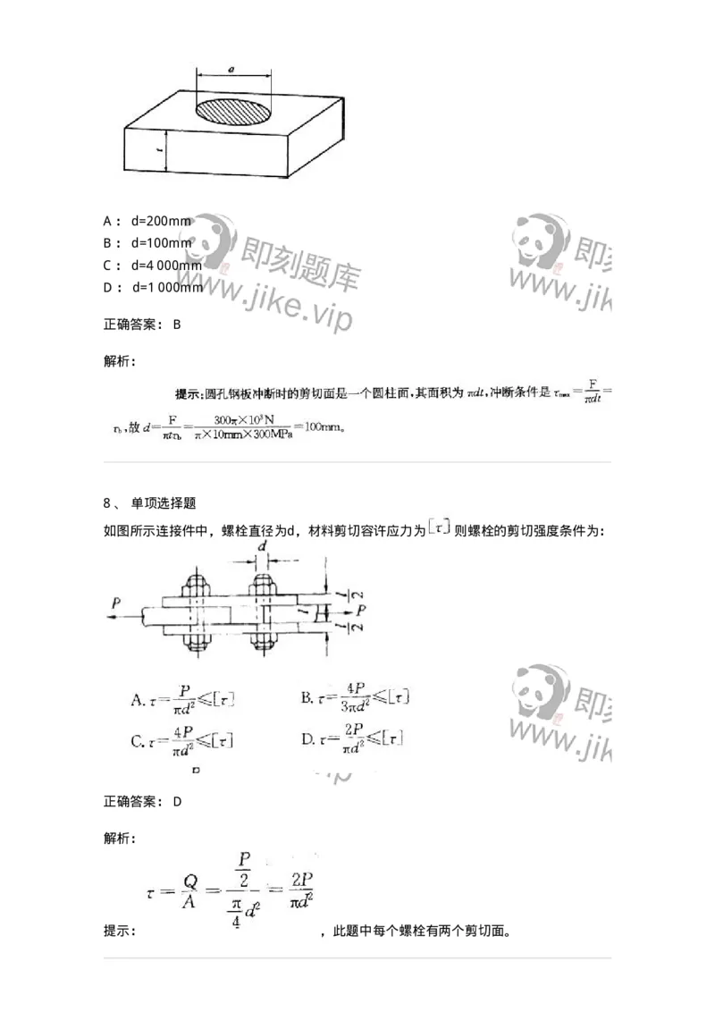 610003-(三)剪切与挤压-174173_军队文职(1)_01.军队文职真题-专业课_（全）版本一（历年真题+章节练习+模拟题）_物理(军队文职)_章节练习_题目+解析