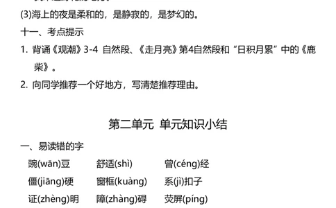 四（上）语文：1-8单元知识点汇总_上册_四（上）语文期末重点归类文件