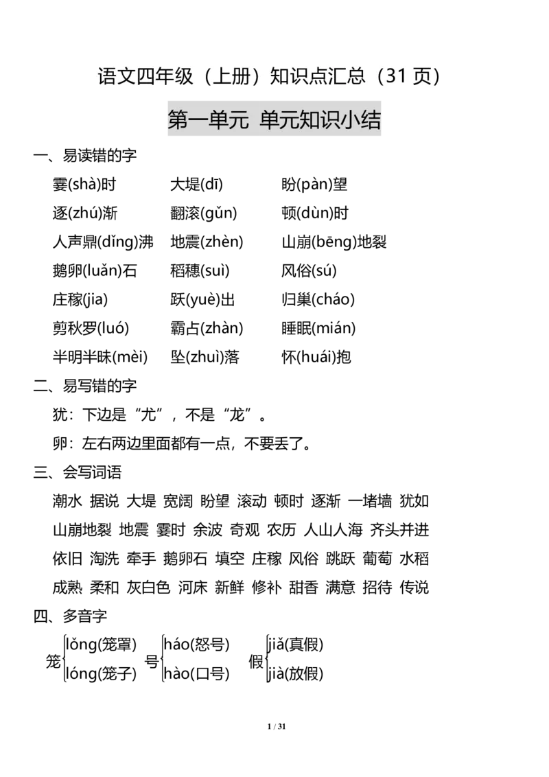 四（上）语文：1-8单元知识点汇总_上册_四（上）语文期末重点归类文件
