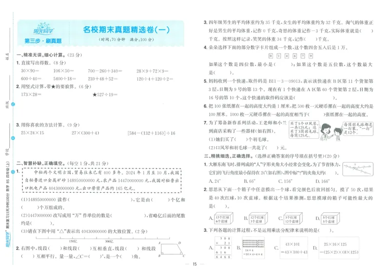 试卷BS4上_25秋《阳光同学期末复习》_北师大数版123456_25秋阳光同学期末复习15天冲刺100分北师数学4上