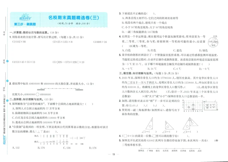试卷BS4上_25秋《阳光同学期末复习》_北师大数版123456_25秋阳光同学期末复习15天冲刺100分北师数学4上