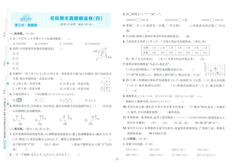 试卷BS4上_25秋《阳光同学期末复习》_北师大数版123456_25秋阳光同学期末复习15天冲刺100分北师数学4上