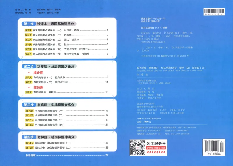 试卷BS4上_25秋《阳光同学期末复习》_北师大数版123456_25秋阳光同学期末复习15天冲刺100分北师数学4上