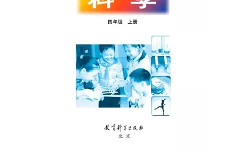 四年级上册科学教科版电子课本_全部版本&bull;小学科学电子课本_教科版小学科学电子课本_旧版