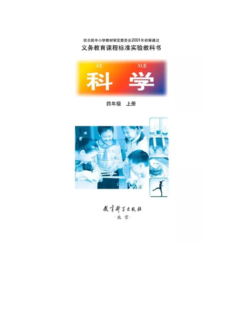 四年级上册科学教科版电子课本_全部版本&bull;小学科学电子课本_教科版小学科学电子课本_旧版