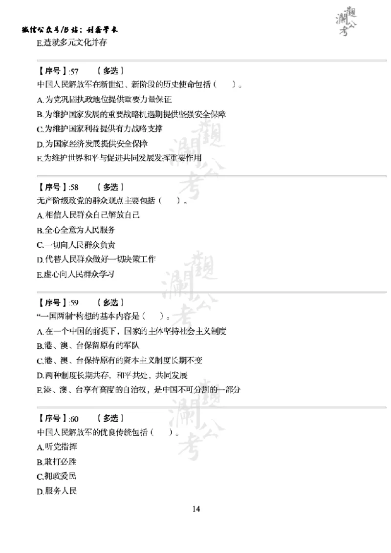 军队文职2014（学生版）_军队文职(1)_01.军队文职真题-公共课_版本一（2014-2024）扫描版_军队文职2014