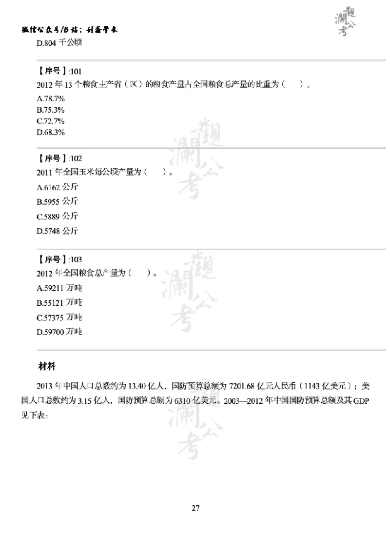 军队文职2014（学生版）_军队文职(1)_01.军队文职真题-公共课_版本一（2014-2024）扫描版_军队文职2014