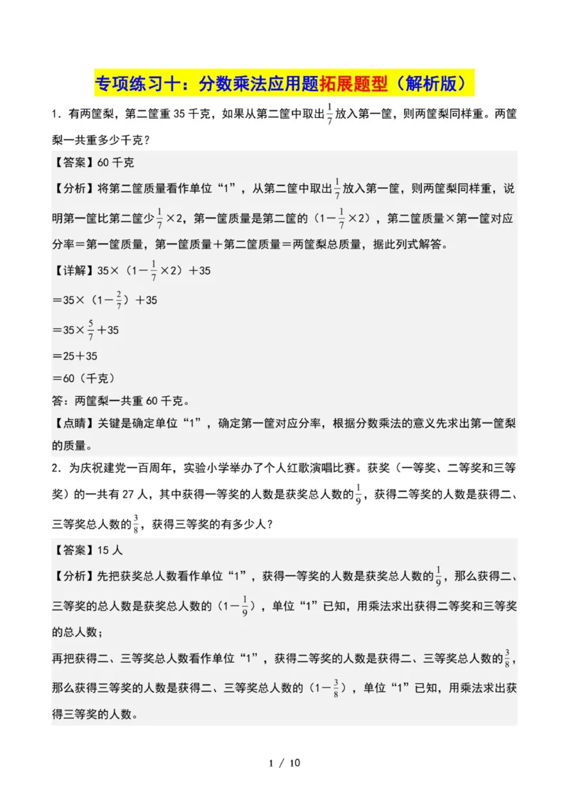 专项练习十：分数乘法应用题拓展题型（解析版）_小学全网线上同款资料_22号文件6上数学分数乘除
