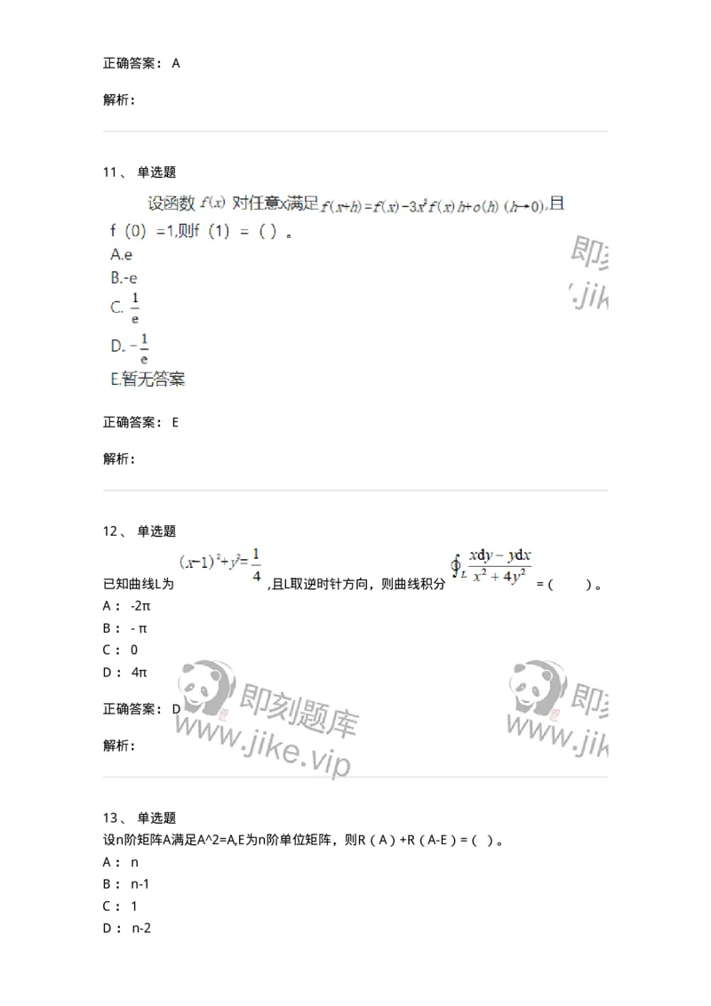 810-2021年军队文职（数学2+物理）真题-137417_军队文职(1)_01.军队文职真题-专业课_（全）版本一（历年真题+章节练习+模拟题）_数学2(军队文职)_历年真题_题目+解析