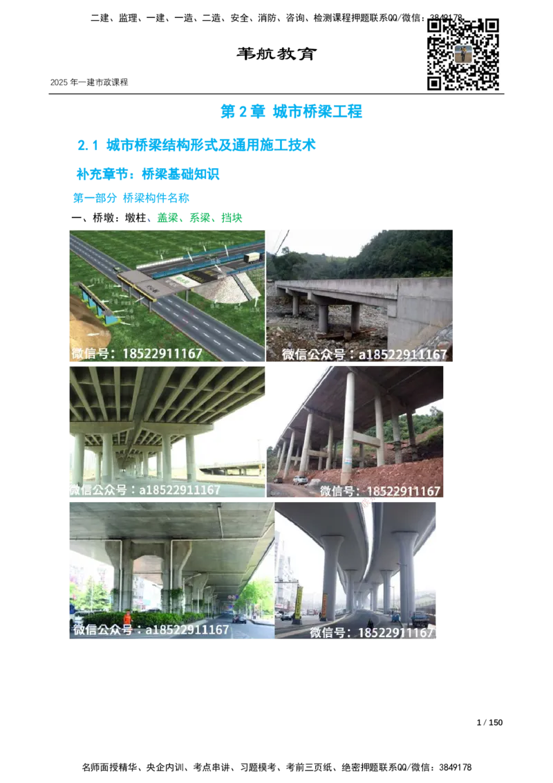 17-41讲-精讲课-第2章城市桥梁工程_2026年一级建造师_2026年一建市政_2025年一建市政SVIP_02-基础精讲✿高端面授✿深度强化_33-市政《精讲+习题课》曹铭明SMR推荐_讲义