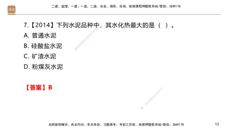 02.2025邱树建-选择速成-建筑实务2（带练）_2026年一级建造师_2026年一建建筑_2025年一建建筑SVIP_03-习题精析✿实战特训✿模考通关_05-建筑《选择速成带练》邱树建HX_讲义
