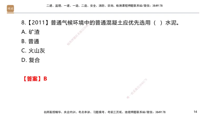 02.2025邱树建-选择速成-建筑实务2（带练）_2026年一级建造师_2026年一建建筑_2025年一建建筑SVIP_03-习题精析✿实战特训✿模考通关_05-建筑《选择速成带练》邱树建HX_讲义