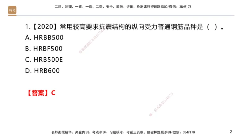 02.2025邱树建-选择速成-建筑实务2（带练）_2026年一级建造师_2026年一建建筑_2025年一建建筑SVIP_03-习题精析✿实战特训✿模考通关_05-建筑《选择速成带练》邱树建HX_讲义