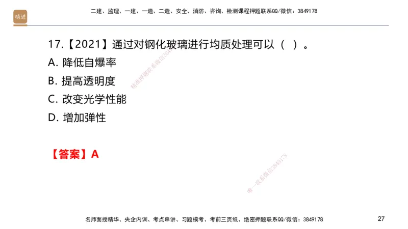 02.2025邱树建-选择速成-建筑实务2（带练）_2026年一级建造师_2026年一建建筑_2025年一建建筑SVIP_03-习题精析✿实战特训✿模考通关_05-建筑《选择速成带练》邱树建HX_讲义