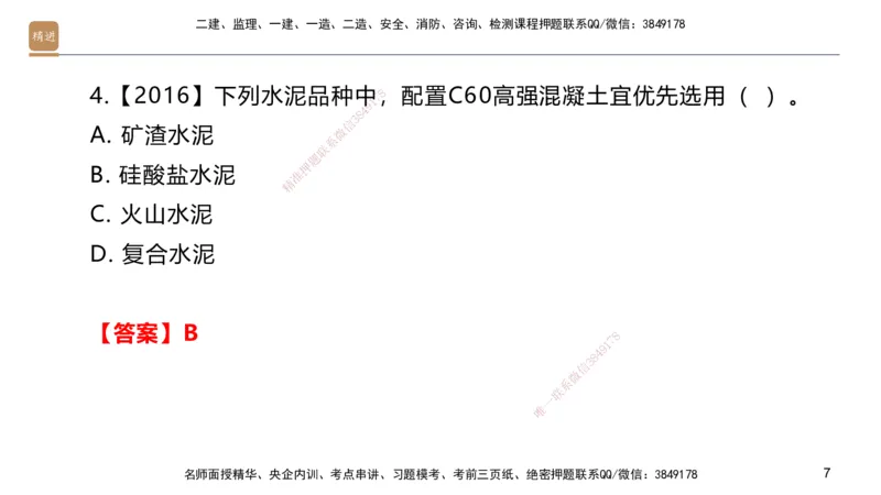 02.2025邱树建-选择速成-建筑实务2（带练）_2026年一级建造师_2026年一建建筑_2025年一建建筑SVIP_03-习题精析✿实战特训✿模考通关_05-建筑《选择速成带练》邱树建HX_讲义