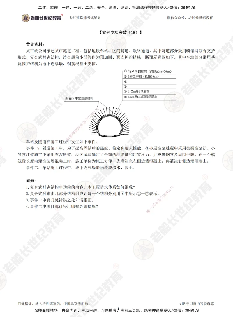 18案例专项突破（18）-题目_2026年一级建造师_2026年一建市政_2025年一建市政SVIP_04-冲刺串讲✿考点强化✿小灶集训_71-市政《案例专项班》老船长JQ推荐_讲义
