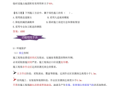 77-第8章-8.1.3-绿色施工措施_2026年一级建造师_2026年一建管理_2025年一建管理SVIP_02-基础精讲✿高端面授✿深度强化_10-管理《天一精讲班》金月、王少杰KL推荐_金月_讲义