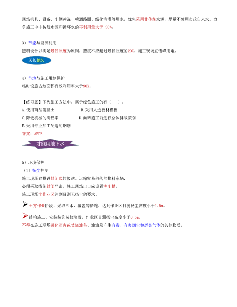77-第8章-8.1.3-绿色施工措施_2026年一级建造师_2026年一建管理_2025年一建管理SVIP_02-基础精讲✿高端面授✿深度强化_10-管理《天一精讲班》金月、王少杰KL推荐_金月_讲义