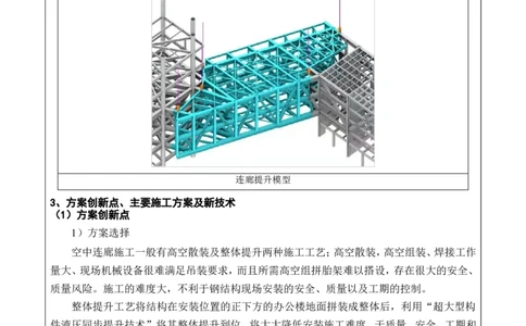 2022年度施工组织设计、施工方案编制技能竞赛申报表（康泰）_2021-2023年优秀施组方案_施工方案_方案36-连廊钢结构整体提升专项施工方案