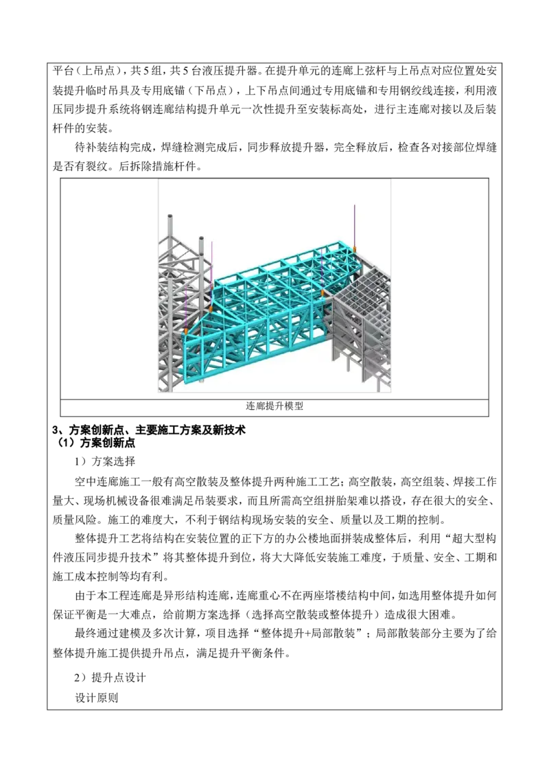 2022年度施工组织设计、施工方案编制技能竞赛申报表（康泰）_2021-2023年优秀施组方案_施工方案_方案36-连廊钢结构整体提升专项施工方案