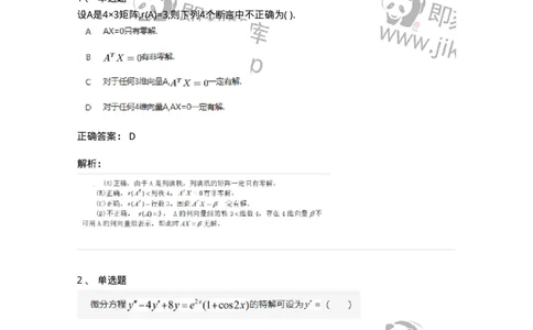 87040404-非齐次方程组解的性质及结构-194145_军队文职(1)_01.军队文职真题-专业课_（全）版本一（历年真题+章节练习+模拟题）_数学2(军队文职)_章节练习_题目+解析