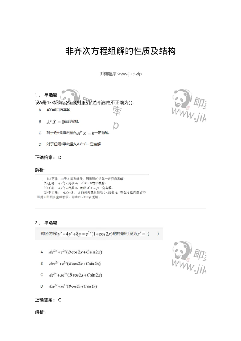 87040404-非齐次方程组解的性质及结构-194145_军队文职(1)_01.军队文职真题-专业课_（全）版本一（历年真题+章节练习+模拟题）_数学2(军队文职)_章节练习_题目+解析