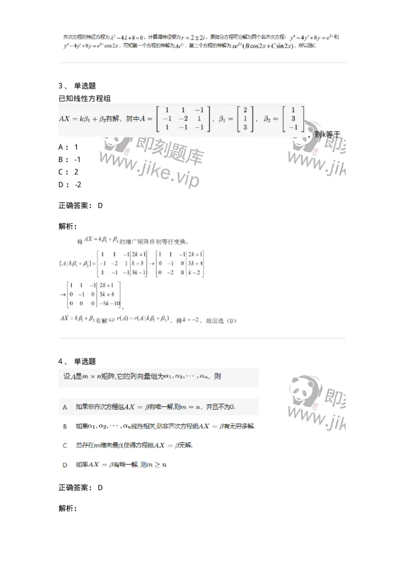 87040404-非齐次方程组解的性质及结构-194145_军队文职(1)_01.军队文职真题-专业课_（全）版本一（历年真题+章节练习+模拟题）_数学2(军队文职)_章节练习_题目+解析