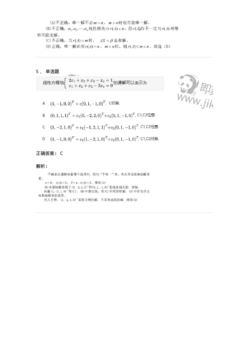 87040404-非齐次方程组解的性质及结构-194145_军队文职(1)_01.军队文职真题-专业课_（全）版本一（历年真题+章节练习+模拟题）_数学2(军队文职)_章节练习_题目+解析