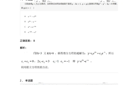 870109-常微分方程-174126_军队文职(1)_01.军队文职真题-专业课_（全）版本一（历年真题+章节练习+模拟题）_数学3(军队文职)_章节练习_题目+解析