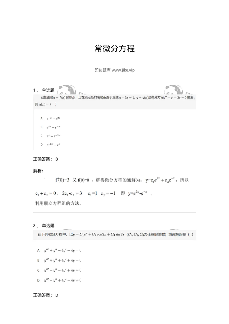 870109-常微分方程-174126_军队文职(1)_01.军队文职真题-专业课_（全）版本一（历年真题+章节练习+模拟题）_数学3(军队文职)_章节练习_题目+解析