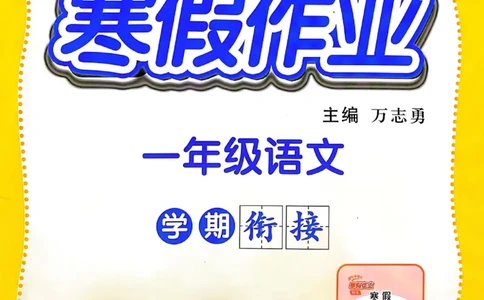 25春黄冈小状元寒假作业人教语文1上_一年级上下册资料_53黄冈多个品牌系列资料_语文