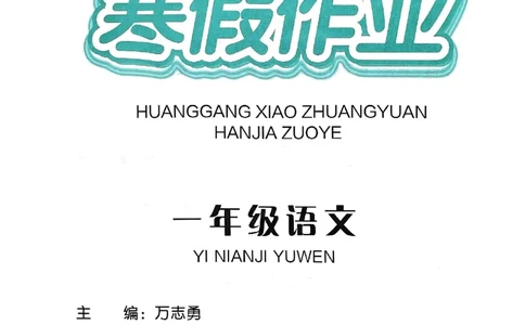 25春黄冈小状元寒假作业人教语文1上_一年级上下册资料_53黄冈多个品牌系列资料_语文