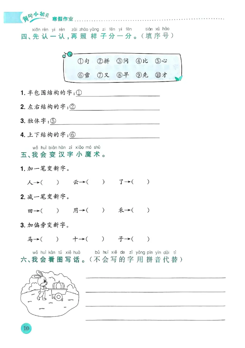 25春黄冈小状元寒假作业人教语文1上_一年级上下册资料_53黄冈多个品牌系列资料_语文