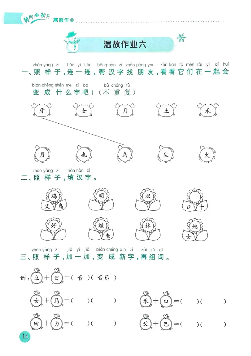 25春黄冈小状元寒假作业人教语文1上_一年级上下册资料_53黄冈多个品牌系列资料_语文