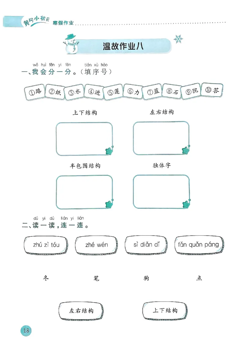 25春黄冈小状元寒假作业人教语文1上_一年级上下册资料_53黄冈多个品牌系列资料_语文