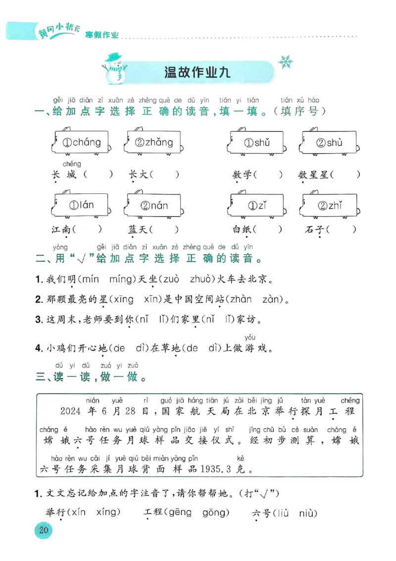 25春黄冈小状元寒假作业人教语文1上_一年级上下册资料_53黄冈多个品牌系列资料_语文