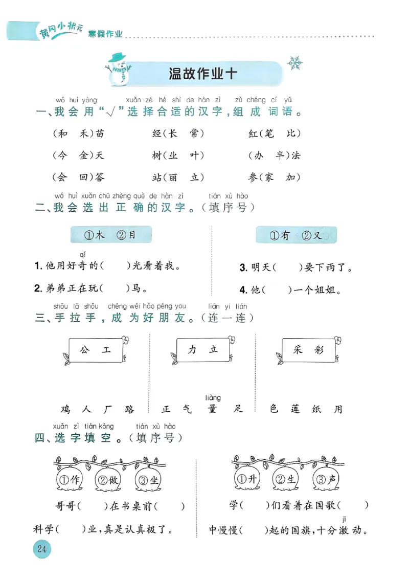 25春黄冈小状元寒假作业人教语文1上_一年级上下册资料_53黄冈多个品牌系列资料_语文