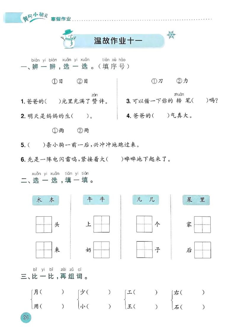 25春黄冈小状元寒假作业人教语文1上_一年级上下册资料_53黄冈多个品牌系列资料_语文