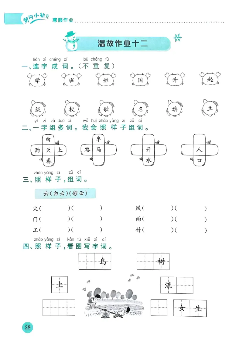 25春黄冈小状元寒假作业人教语文1上_一年级上下册资料_53黄冈多个品牌系列资料_语文