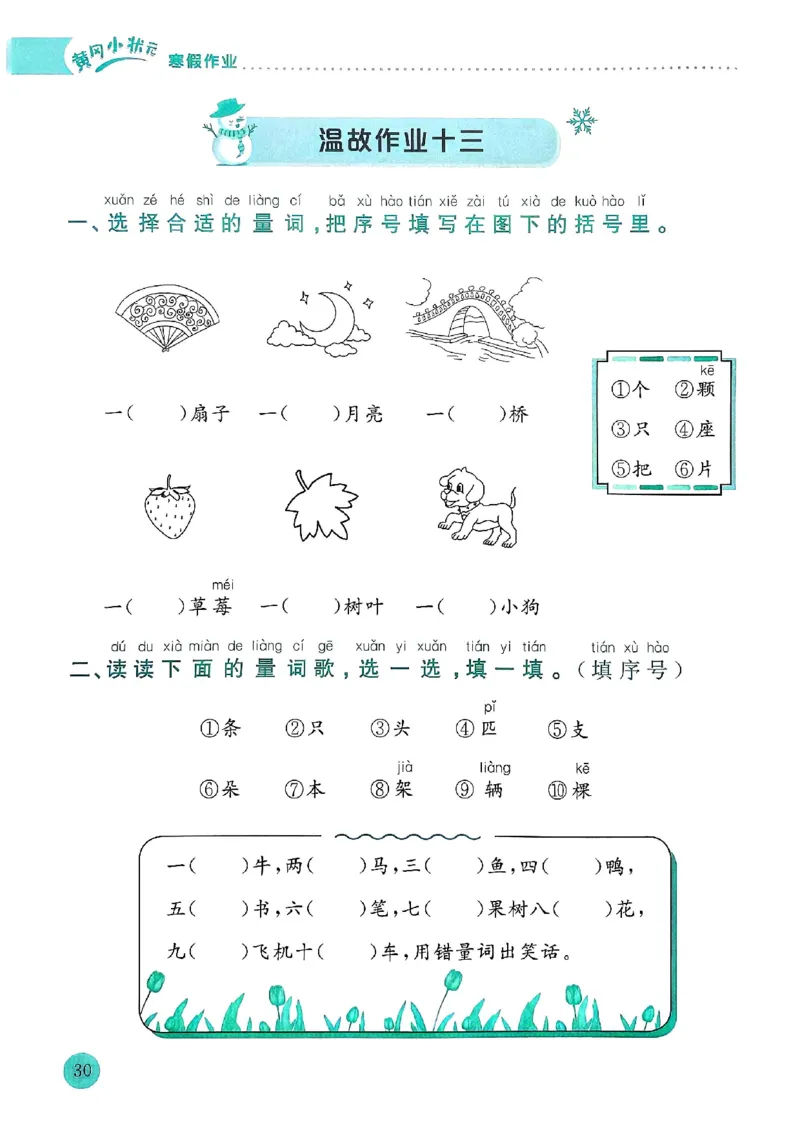 25春黄冈小状元寒假作业人教语文1上_一年级上下册资料_53黄冈多个品牌系列资料_语文