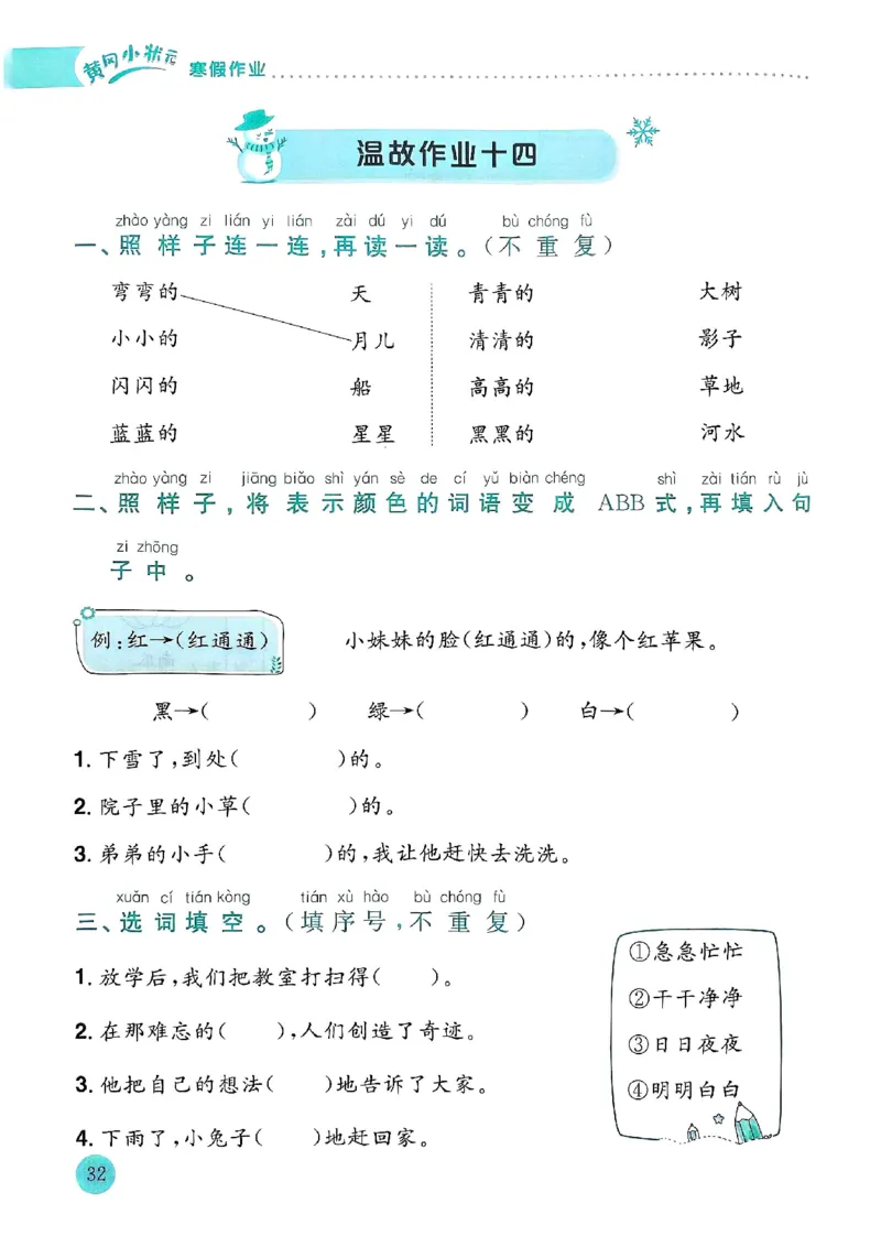 25春黄冈小状元寒假作业人教语文1上_一年级上下册资料_53黄冈多个品牌系列资料_语文