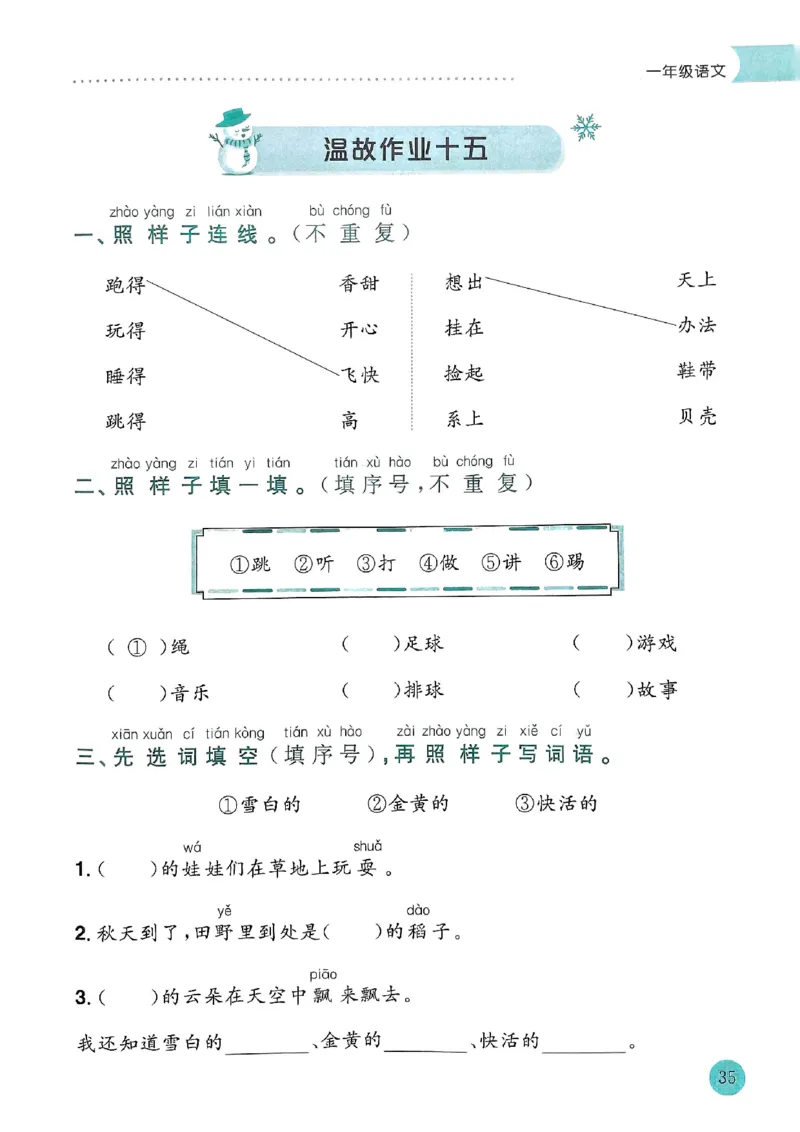 25春黄冈小状元寒假作业人教语文1上_一年级上下册资料_53黄冈多个品牌系列资料_语文