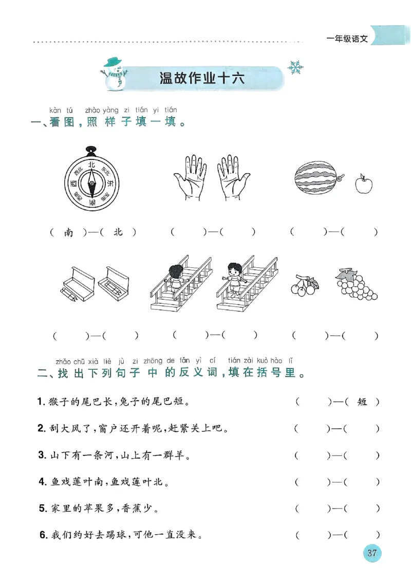 25春黄冈小状元寒假作业人教语文1上_一年级上下册资料_53黄冈多个品牌系列资料_语文
