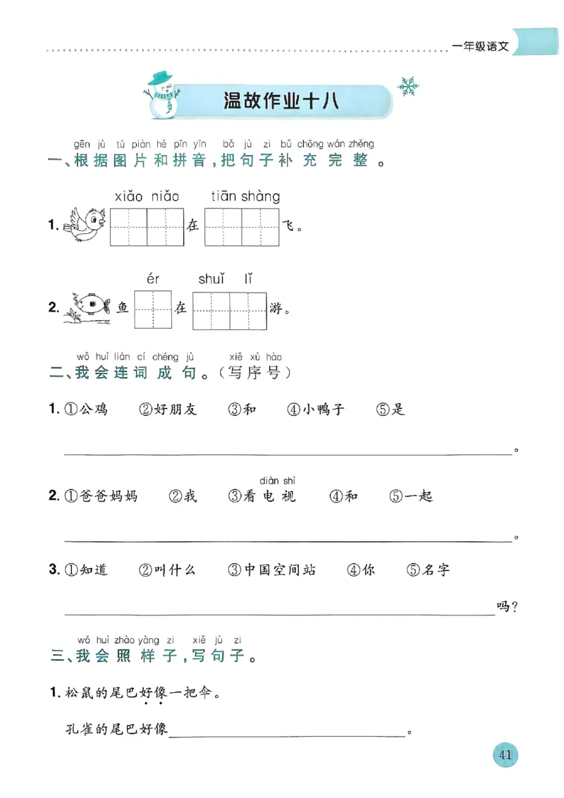 25春黄冈小状元寒假作业人教语文1上_一年级上下册资料_53黄冈多个品牌系列资料_语文