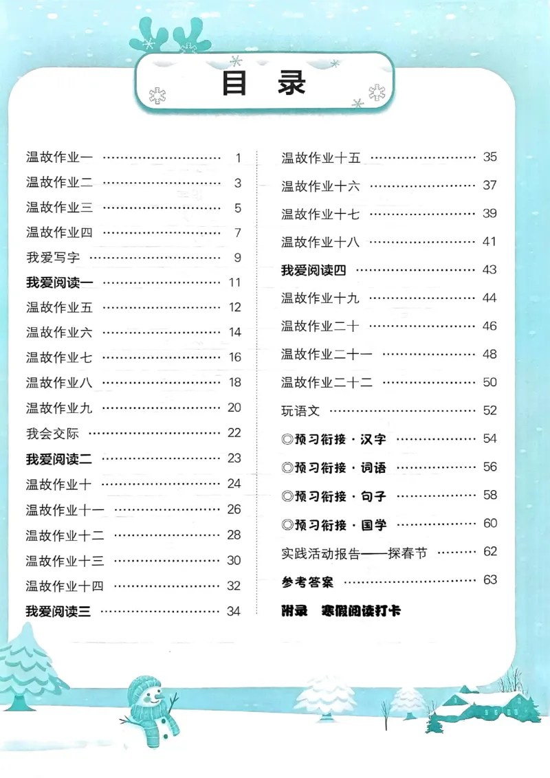 25春黄冈小状元寒假作业人教语文1上_一年级上下册资料_53黄冈多个品牌系列资料_语文