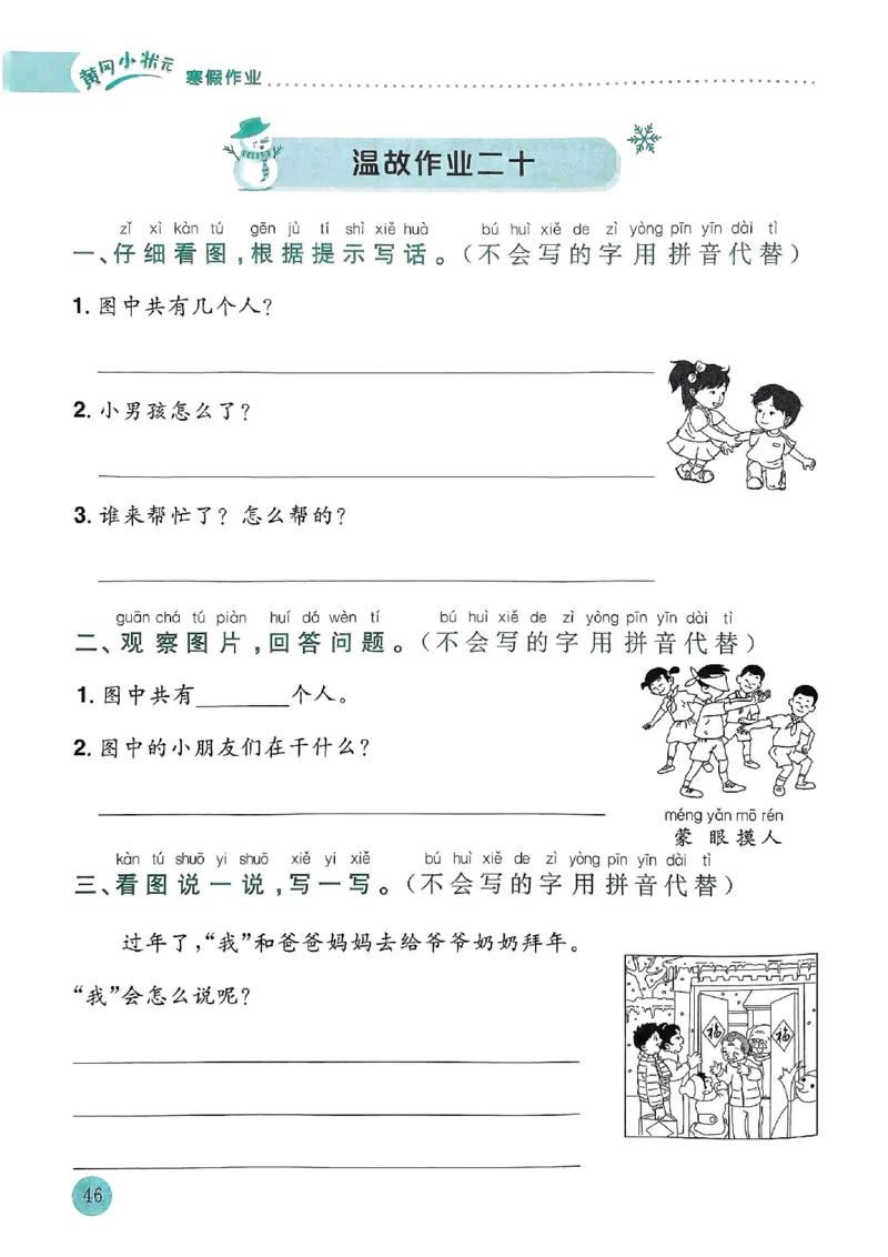 25春黄冈小状元寒假作业人教语文1上_一年级上下册资料_53黄冈多个品牌系列资料_语文